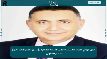 جدل خريجي كليات الهندسة: عميد هندسة القاهرة يؤكد أن الاعتراضات “خارج الإطار القانوني”